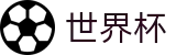 网上买球赛World Cup · 赛事资讯进入及发布中心